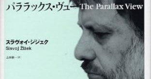 パララックス・ヴュー パララックス・ヴュー | スラヴォイ・ジジェク, 山本耕一 |本