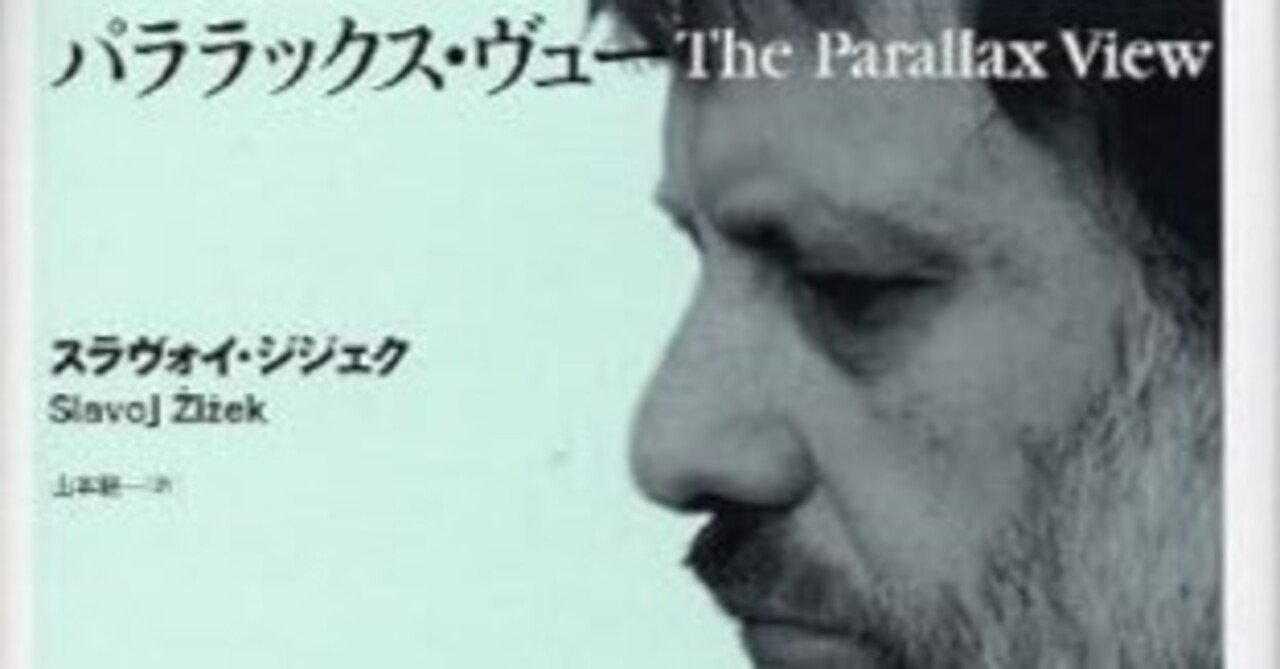 ジジェク『パララックス・ヴュー』第一章第一節を読む｜voyage