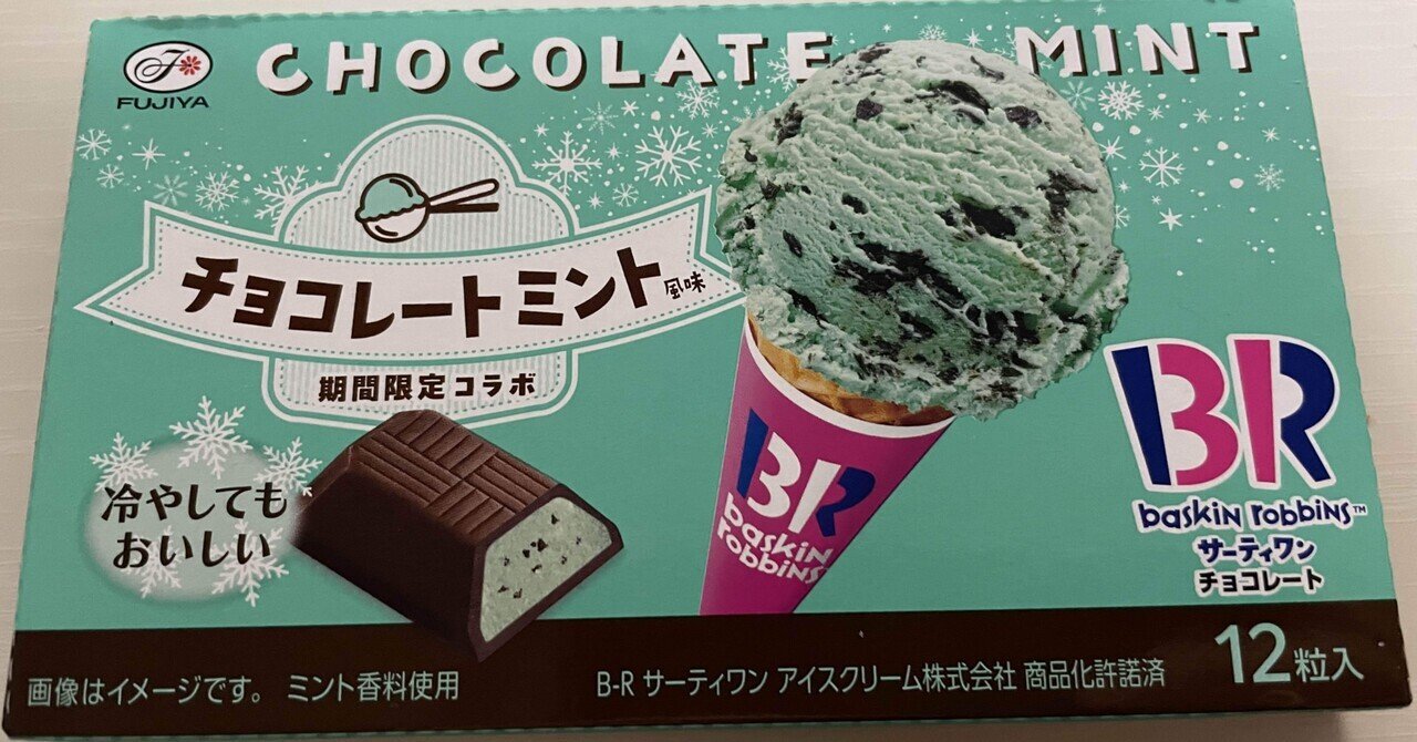 チョコミント味がポテトチップス「うすしお味」ぐらい定番になる日を夢見ている｜シンタクログ