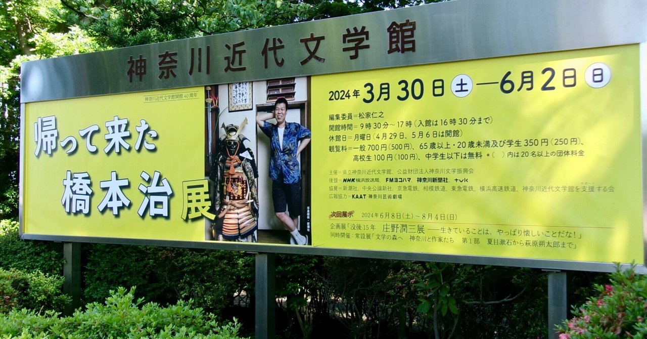 最も 割引 帰ってきた橋本治展』に、やっと行けた ------県立神奈川近代 文学・小説