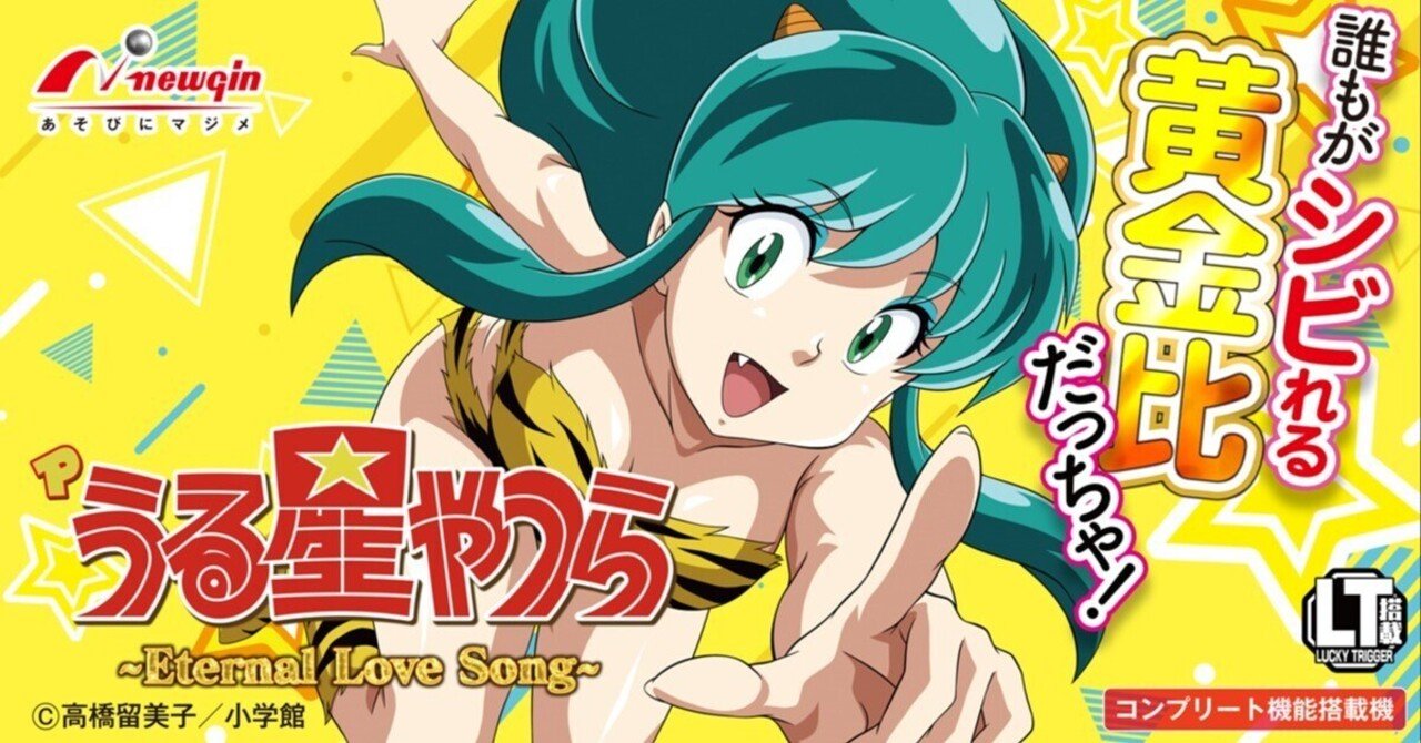 【循環改造済み】Pうる星やつら～Eternal Love Song～ TOP｜Pうる星やつら～Eternal Love Song～｜newgin ニューギン