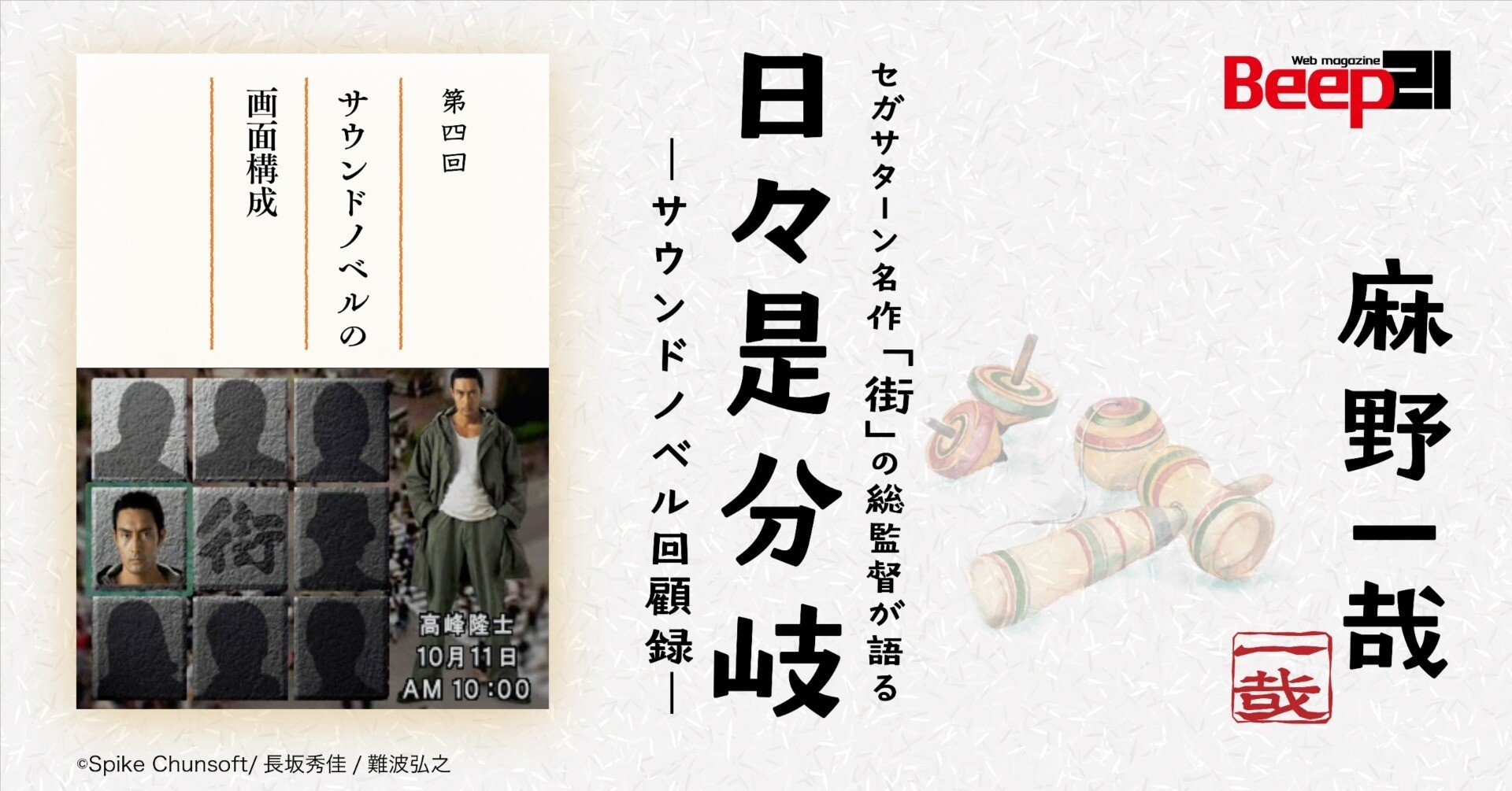 日々是分岐─セガサターン名作「街」の総監督が語るサウンドノベル回顧