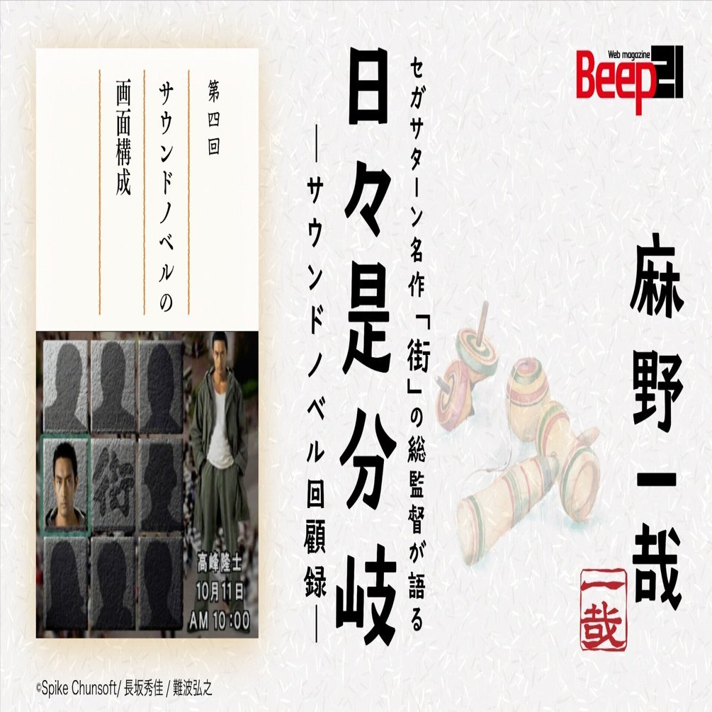 日々是分岐─セガサターン名作「街」の総監督が語るサウンドノベル回顧