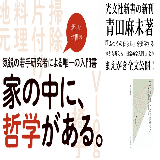 掃除、料理、ルーティーン……何気ない日常を哲学すれば毎日に少しだけ意味ができる｜家から考える「日常美学」入門｜光文社新書