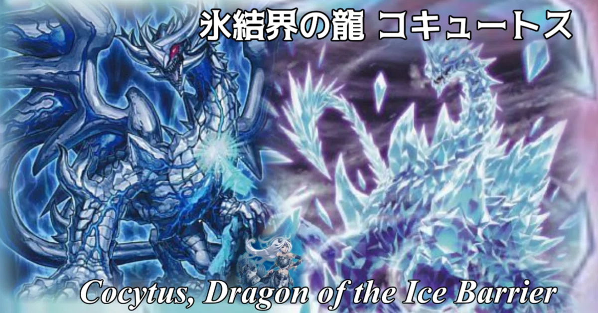 氷結界の龍コキュートス／遊戯王デッキ紹介｜ヒーク