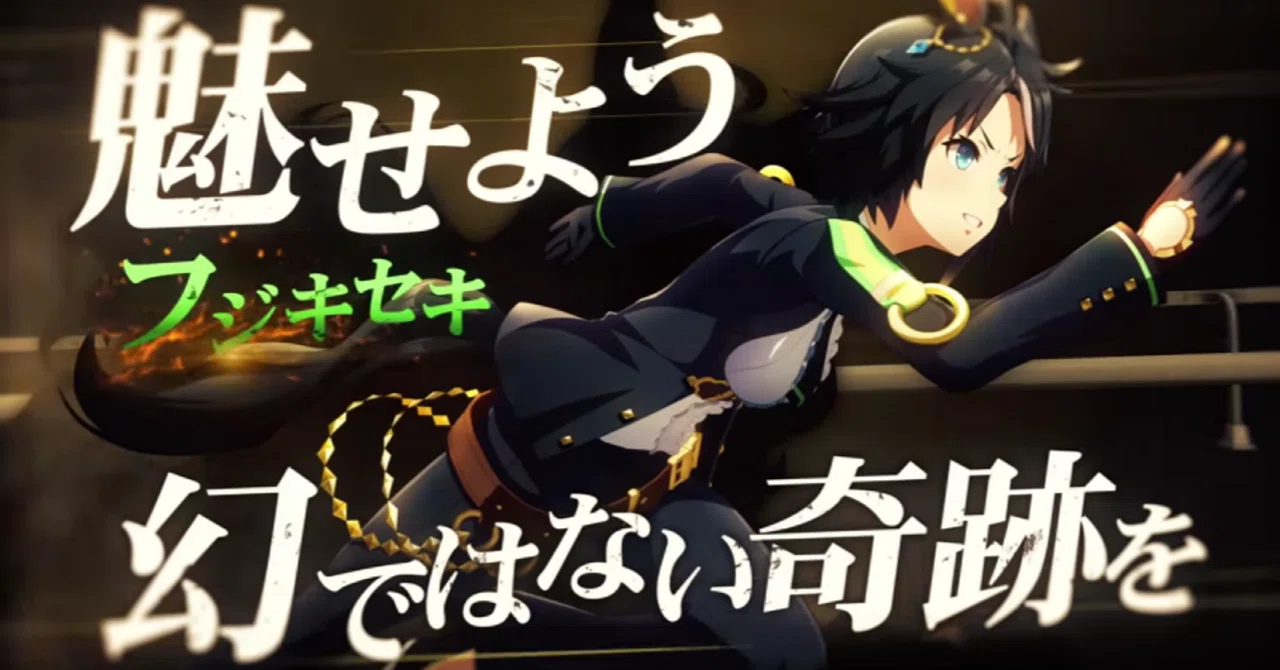 ウマ娘劇場版 影の主人公『フジキセキ』について語る。｜烏野行水