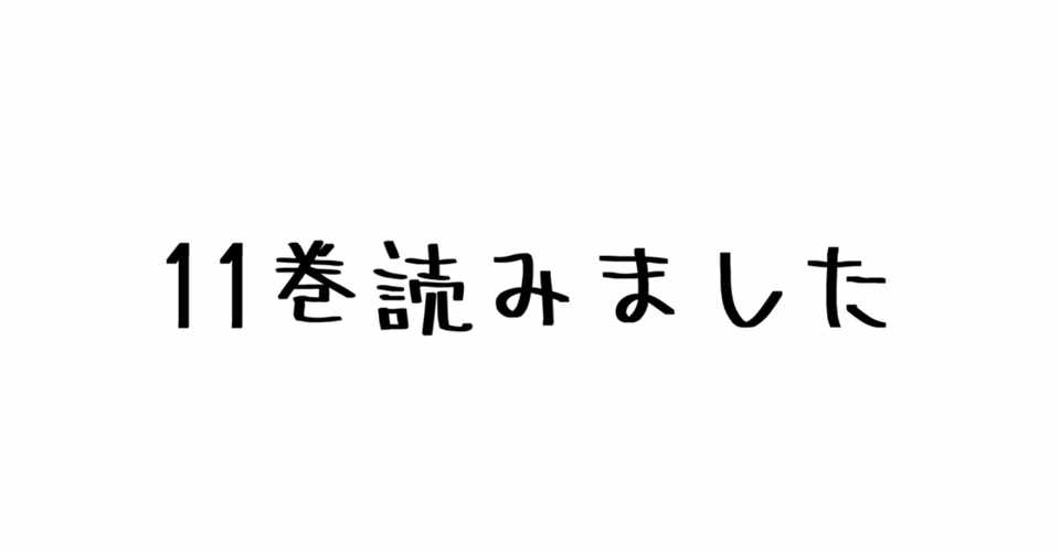 レビュー あれ 何と戦ってるんだっけ 善悪の基準が揺らいで無重力状態 諫山創 進撃の巨人 11巻 ハパ Note