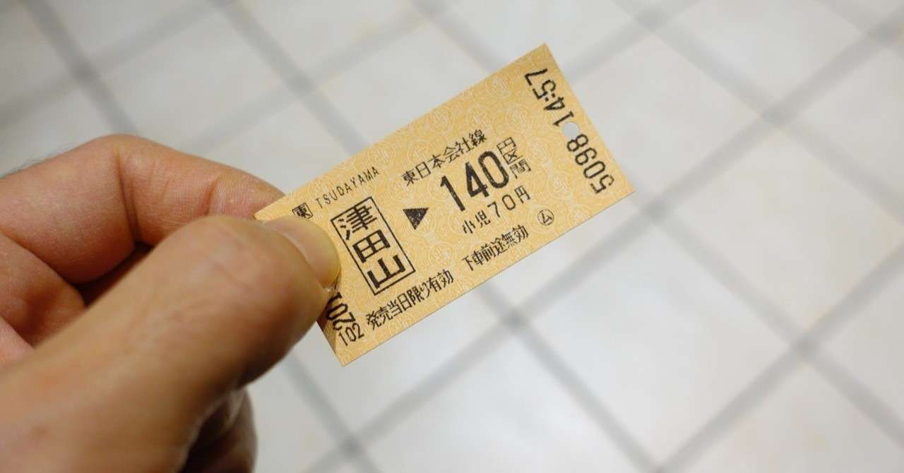 切符