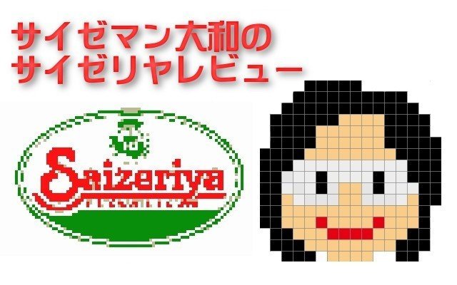 サイゼリヤレビュータイトル