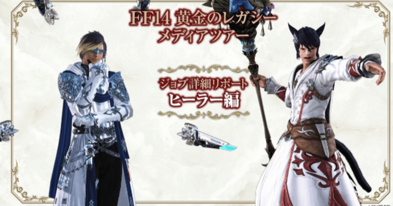 FF14】7.0スキル情報を踏まえたヒーラー考察｜リコ