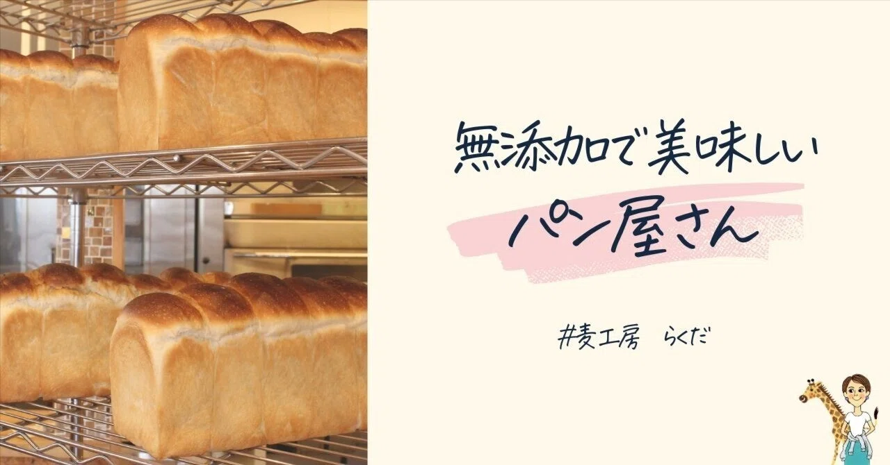 取材】麦工房 らくだ｜たかしまじかん