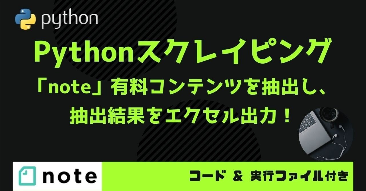 note有料コンテンツをPythonのスクレイピングで抽出して、エクセルに