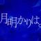 廃月光