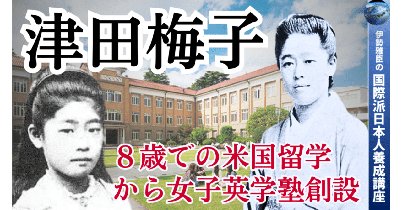 JOG(1361) 津田梅子 ～ ８歳での米国留学から女子英学塾創設｜『国際派日本人養成講座』主宰・伊勢雅臣