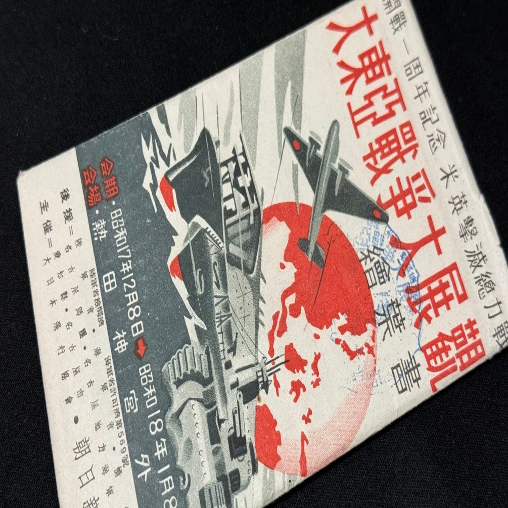 太平洋戦争開戦1周年記念の「大東亜戦争大展観」、どんな雰囲気だっ
