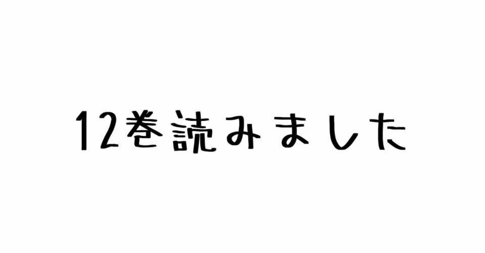 レビュー 思春期 修学旅行の夜かってくらい みんなの好きな人が明らかに 諫山創 進撃の巨人 12巻 ハパ Note