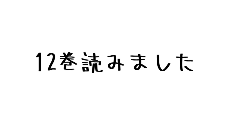 レビュー 思春期 修学旅行の夜かってくらい みんなの好きな人が明らかに 諫山創 進撃の巨人 12巻 ハパ Note