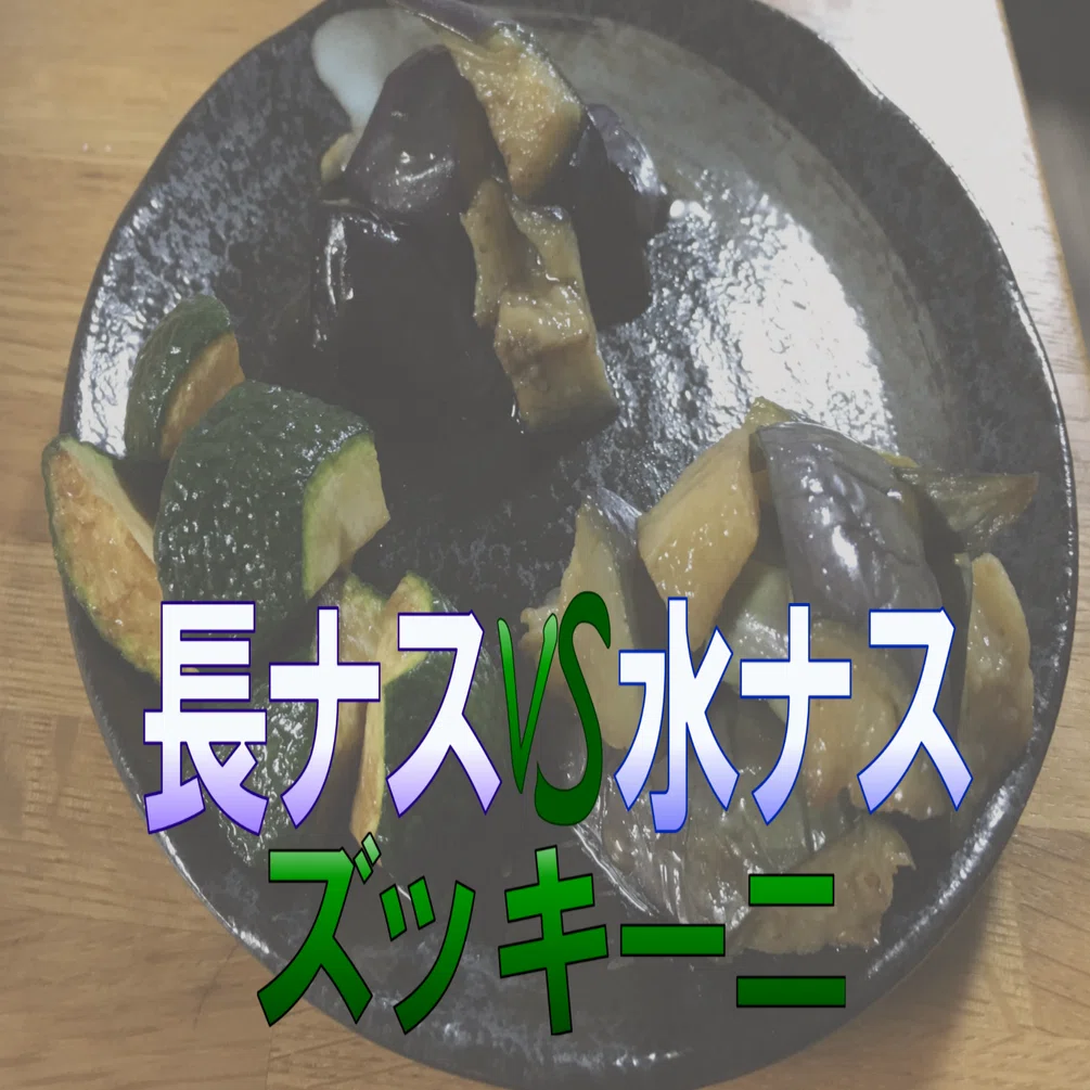 長ナスvs水ナスvsズッキーニ」~揚げびたし王決定戦~｜あへたん♪