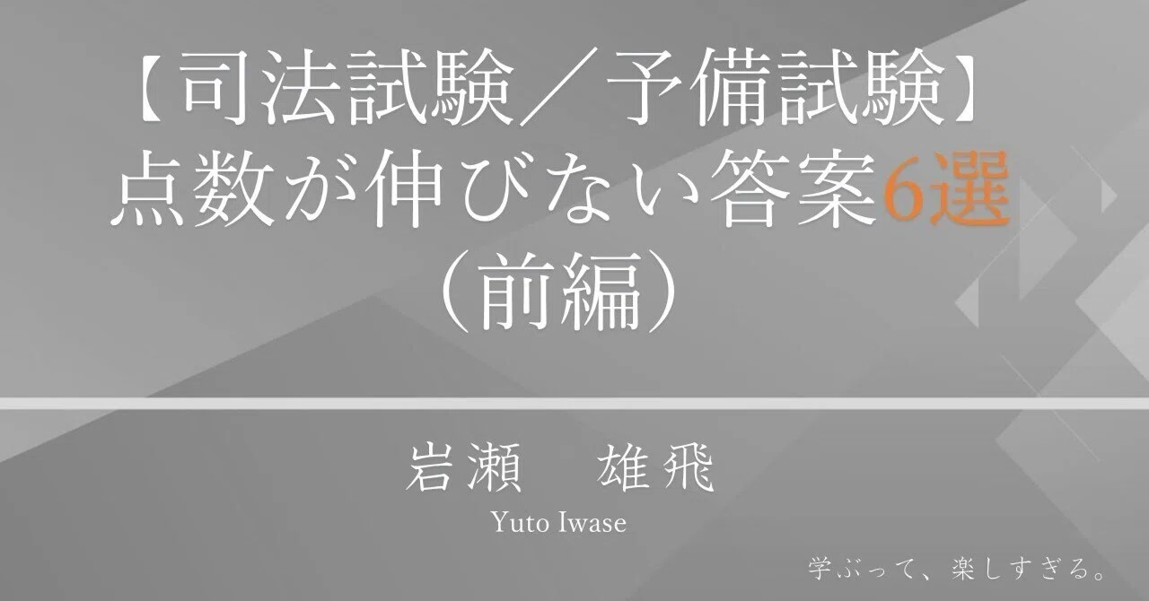 司法試験／予備試験】点数が伸びない論文答案6選（前編）｜弁護士