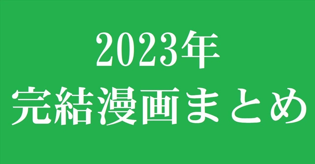 2023年に完結した漫画 まとめ｜漫画全巻専門店 / コミックセット通販