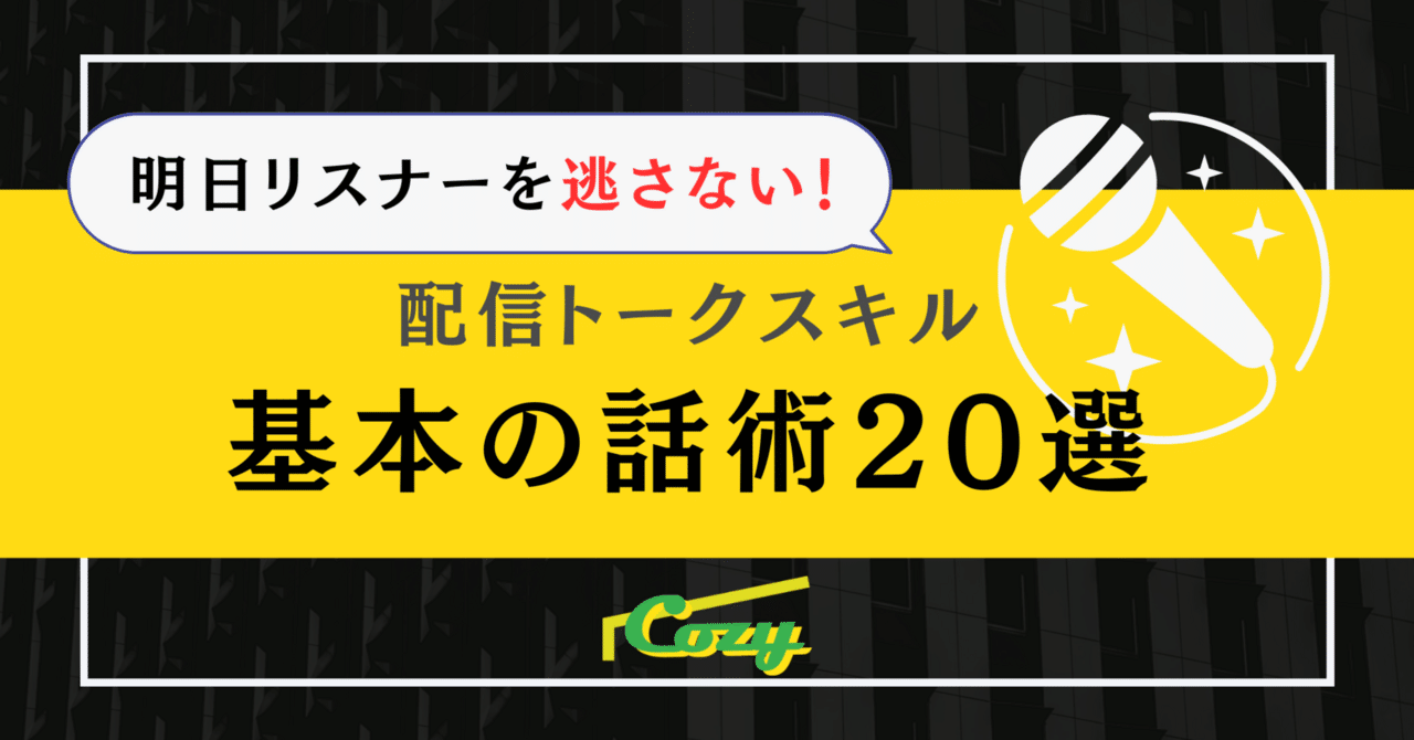 明日リスナーさんを逃さない】配信トークスキル「基本の話術20選」｜V  