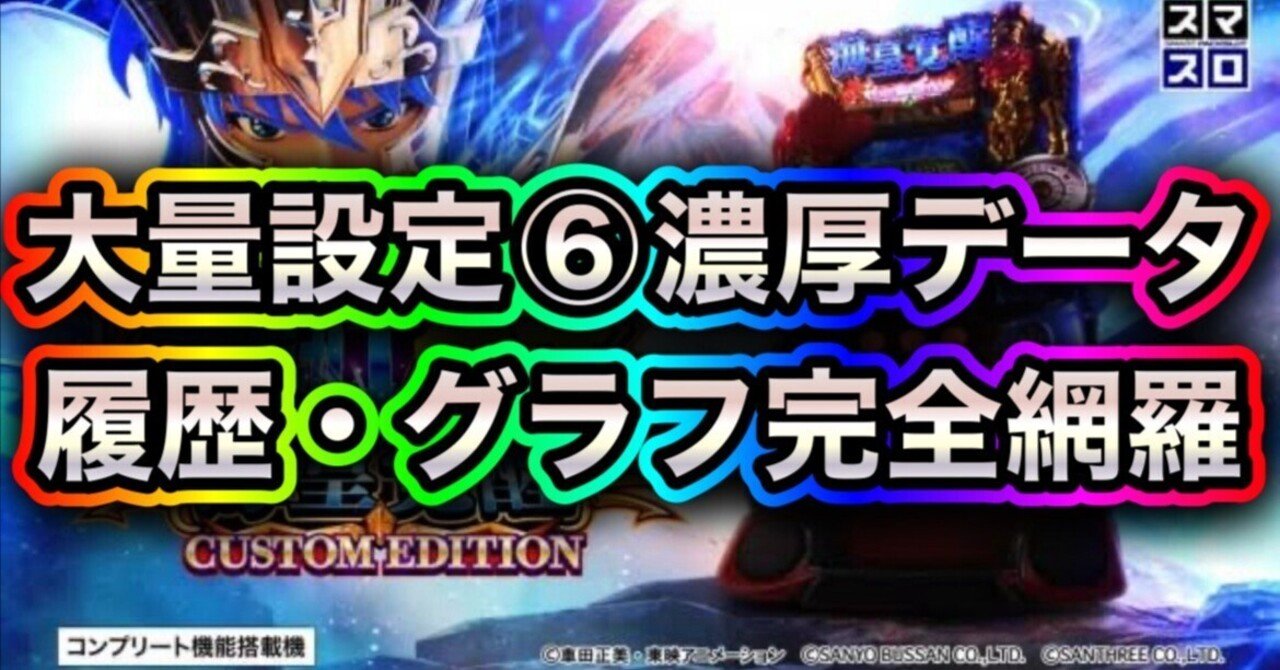 スマスロ聖闘士星矢海皇覚醒 CUSTOM EDITION 大量設定6濃厚データ公開