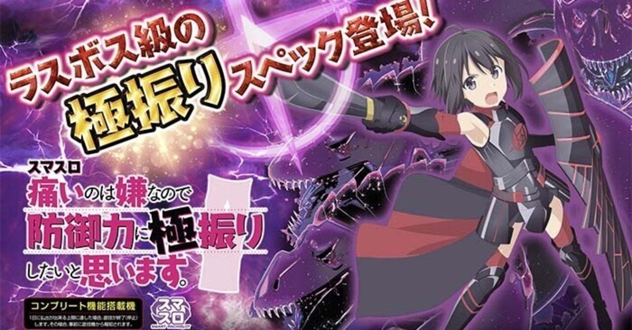 痛いのは嫌なので防御力に極振りしたいと思います(防振り) スマスロ 痛いのは嫌なので防御力に極振りしたいと思います(防振り) スマスロ