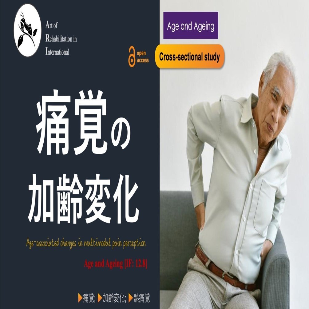 痛覚の加齢変化｜Super Human | 理学療法士／保健学博士 Ph.D.