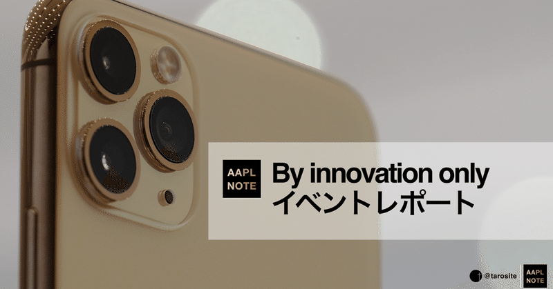 【#アップルノート】 写真で振り返るスペシャルイベント「By innovation only」と、iPhone、Apple Watch、iPadハンズオン