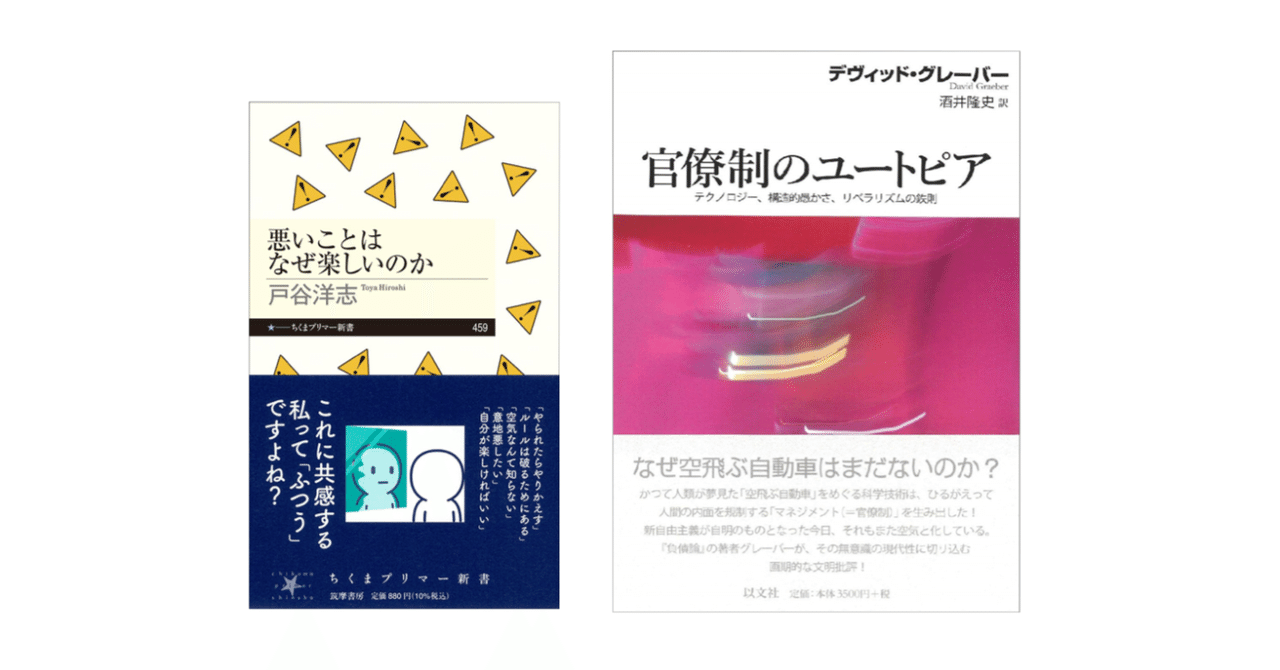 デヴィッド・グレーバー （酒井隆史訳)『官僚制のユートピア』／戸谷 洋志『悪いことはなぜ楽しいのか』｜KAZE