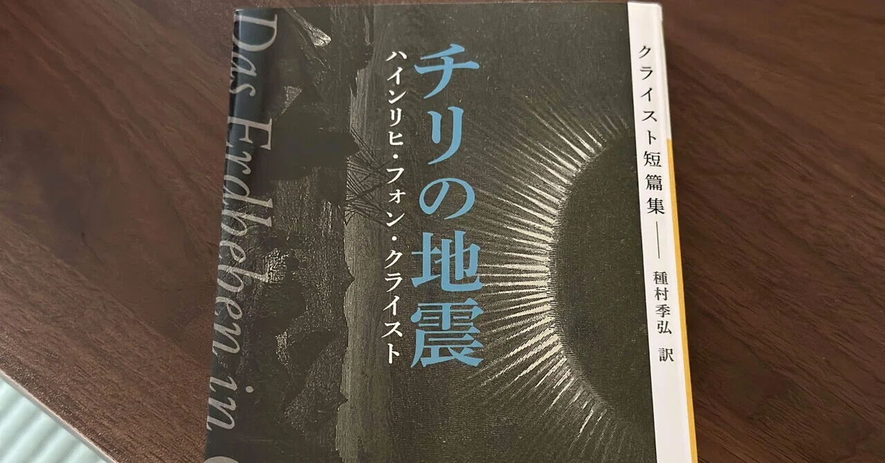 クライスト『チリの地震』を読む——カタストロフを背景に人間同士の猜疑