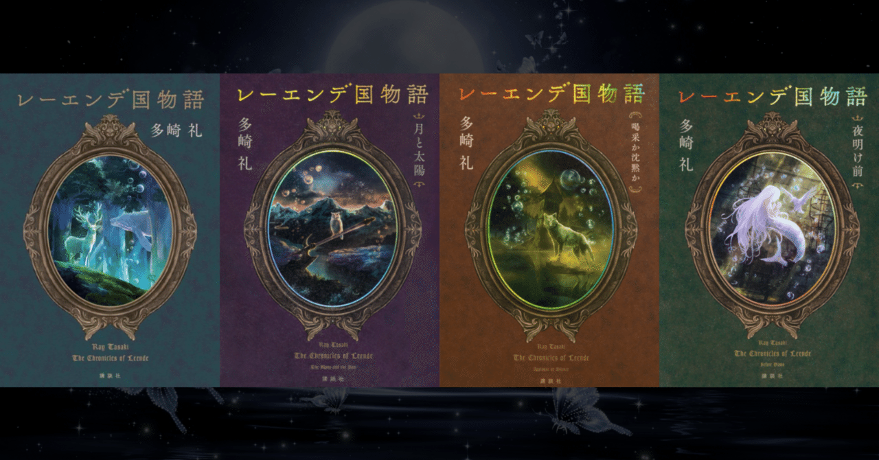 レーエンデ国物語」ザックリしたあらすじで振り返る〈年代史