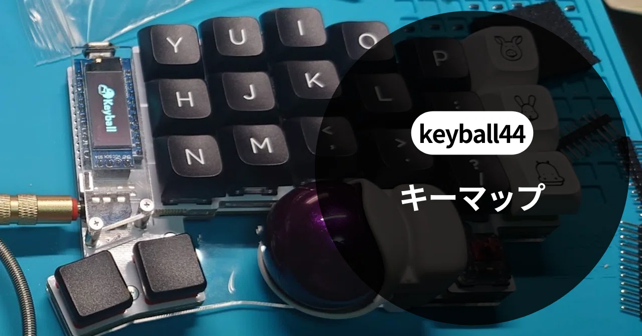 戦場ヶ原 Keyball44 Keyball 44レビュー | 逸品。世界に通用すると思う。買うべき