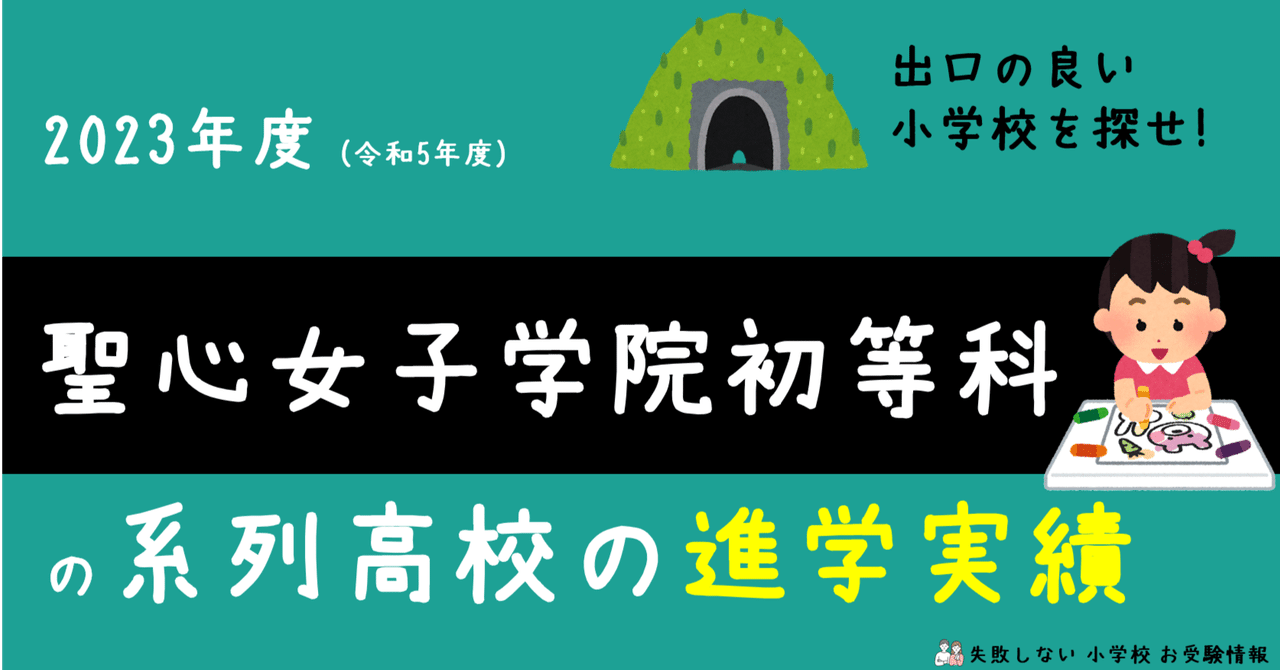 2023年度 聖心女子学院初等科 の系列高校の 進学実績 ～出口の良い小学校を探せ！～｜失敗しない 小学校 お受験情報