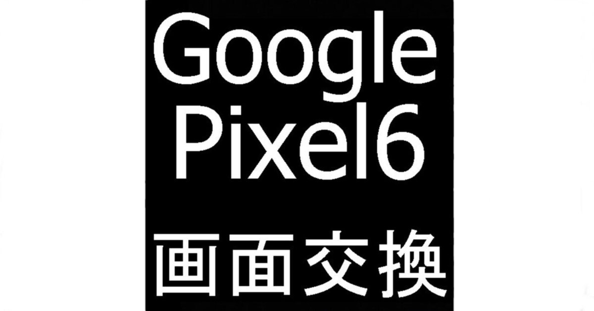 Google Pixel6の画面交換を18480円で対応中!縦線が入る症状も Google Pixel6の画面交換を18480円で対応中!縦線が入る症状も
