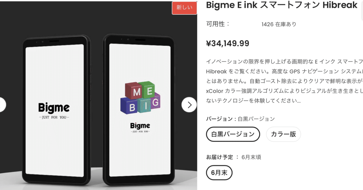 Bigme HiBreak Pro E-Inkスマホ 新品同様 BigmeからSIM対応の6インチ電子ペーパーディスプレイ搭載スマホ