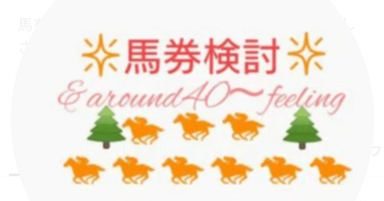 さて、朝準備｜馬券検討&around40〜feeling