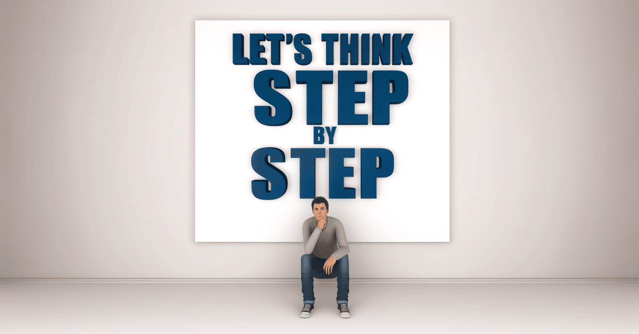 ChatGPTを賢くする「Let's think step by step」の魔法|むぎまる
