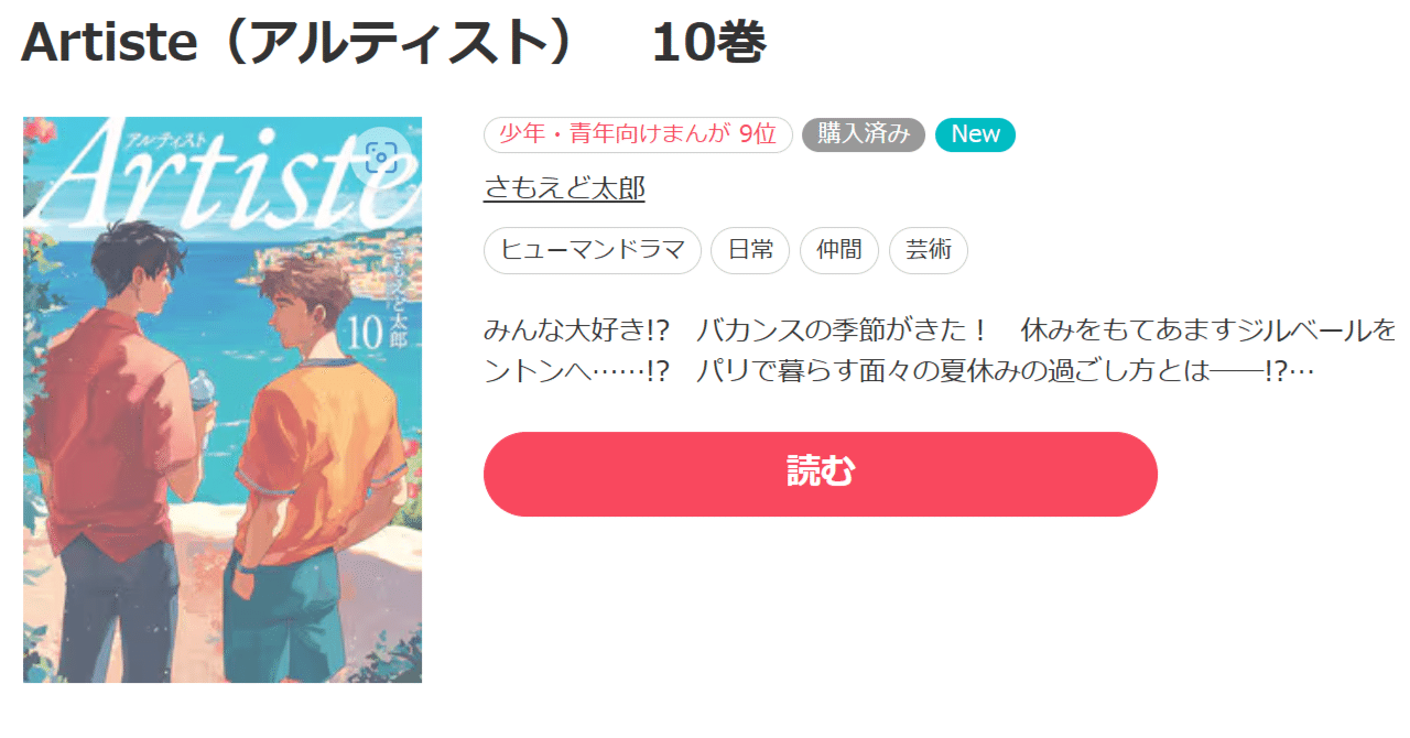 Artiste 1~10巻 特典付き 全巻セット】Artiste ＜1～10巻セット＞: 中古 | さもえど太郎
