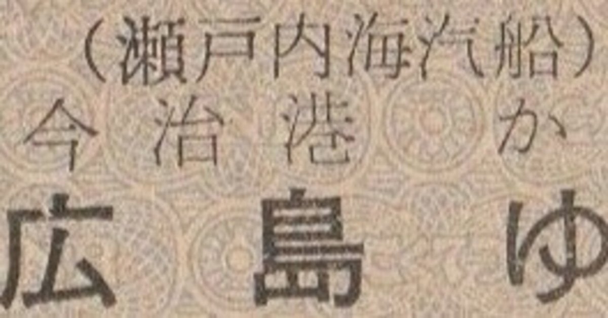 【希少】常磐線　急行ときわ　行先表示板　硬券切符 令和7年7月7日の押印可】硬券 入場券 | ひたちなか海浜鉄道