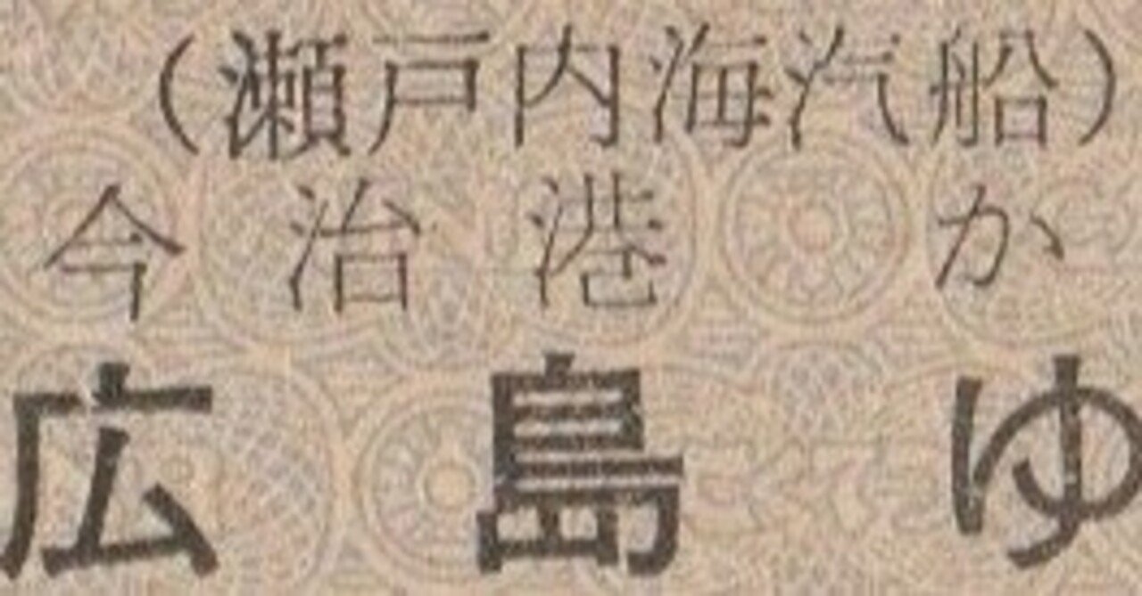 硬券0120 瀬戸内海汽船｜バス船舶硬券切符研究会