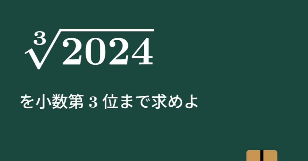 【大学数学】立方根2024の値を小数第3位まで求めよ【トピックス講義】｜すうがくのす