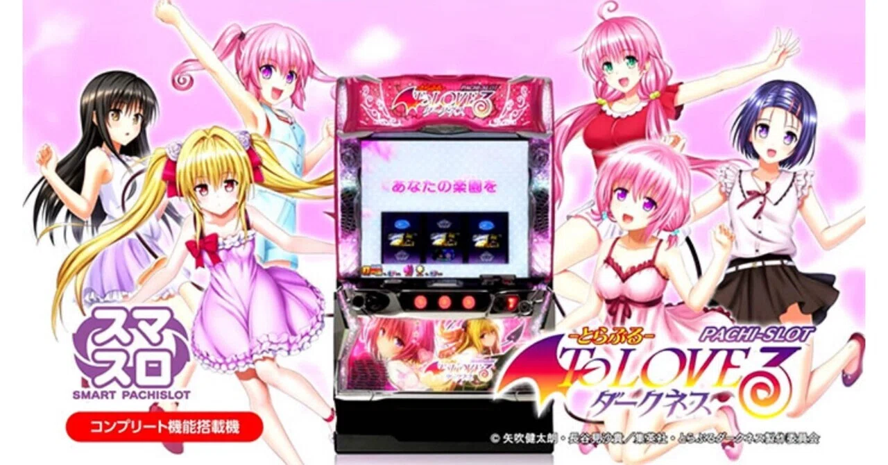 日本1の期待値稼働の達人が考えた勝てるスマスロToLOVEる-とらぶる