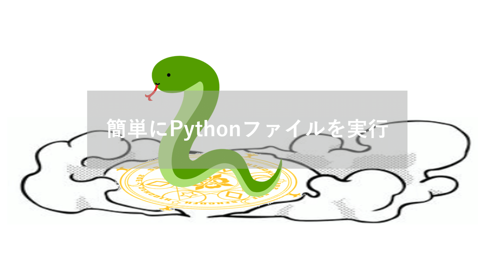 簡単にPythonファイルを実行（batファイル作成）｜万事屋ゆきさん