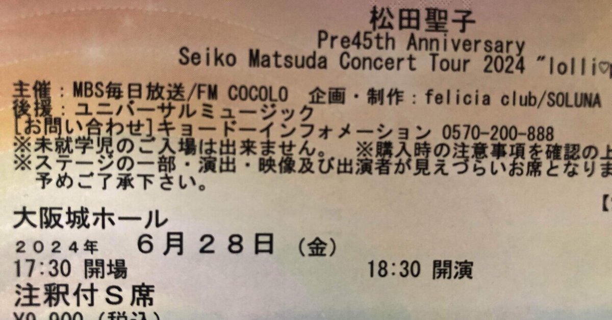 コンサートペアチケット 2024年8月31日（土） ボアケ