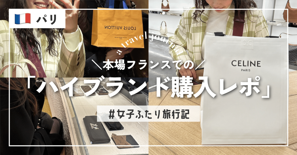 本場フランスでのハイブランド購入レポート！inパリ｜ふりぷろ
