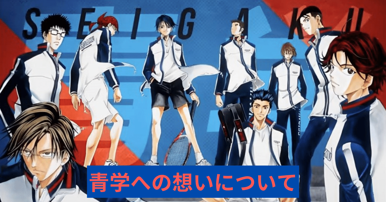 テニプリ】それぞれの青学への想いについてまとめてみた｜凡夫