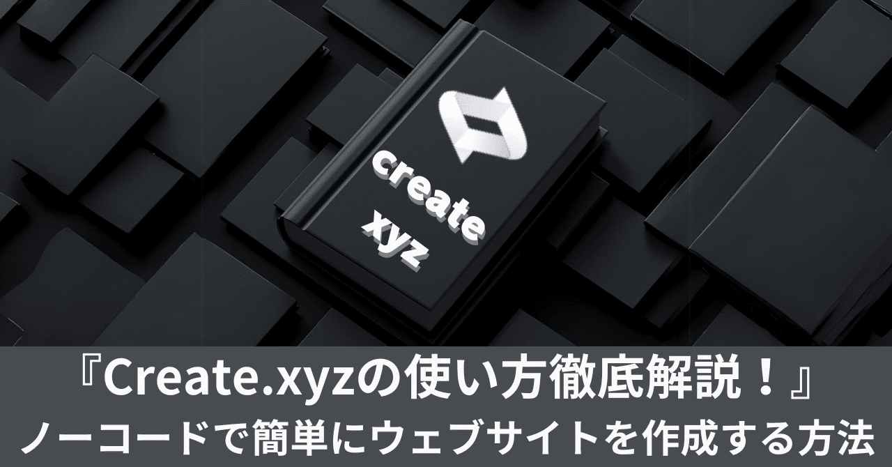 XYZページ Create.xyzとは？】ノーコードのAIでWebサイト・アプリ作成を