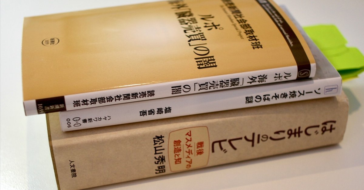 超爆安 書評『はじまりのテレビ 戦後マスメディアの創造と知』はテレビ 社会学