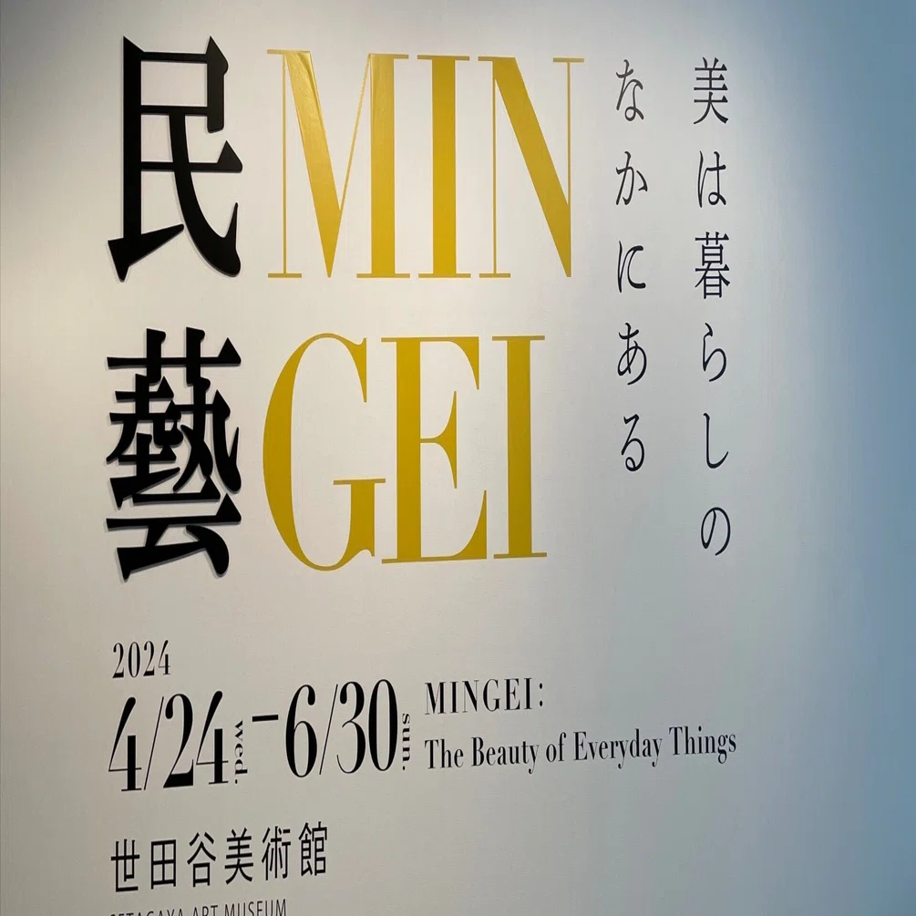 もの」たちの気配に耳を澄ませる〜「民藝 MINGEI 美は暮らしの中にある